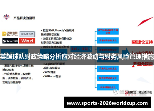 英超球队财政策略分析应对经济波动与财务风险管理措施