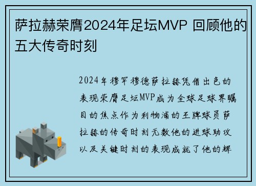 萨拉赫荣膺2024年足坛MVP 回顾他的五大传奇时刻