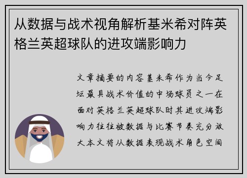 从数据与战术视角解析基米希对阵英格兰英超球队的进攻端影响力 从数据与战术视角解析基米希对阵英格兰英超球队的进攻端影响力