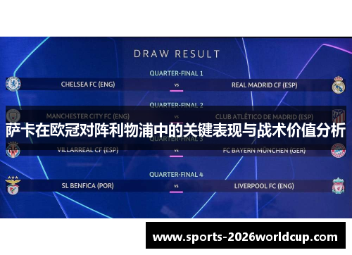 萨卡在欧冠对阵利物浦中的关键表现与战术价值分析