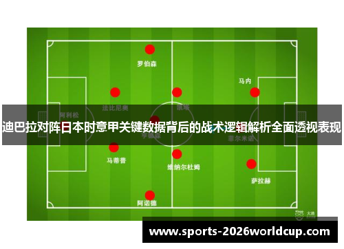 迪巴拉对阵日本时意甲关键数据背后的战术逻辑解析全面透视表现