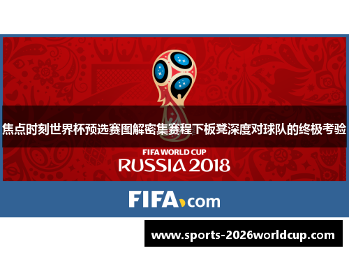焦点时刻世界杯预选赛图解密集赛程下板凳深度对球队的终极考验 焦点时刻世界杯预选赛图解密集赛程下板凳深度对球队的终极考验