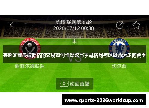 英超冬窗最被低估的交易如何悄然改写争冠格局与保级命运走向赛季