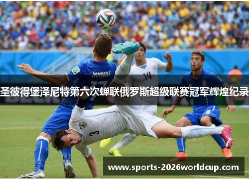 圣彼得堡泽尼特第六次蝉联俄罗斯超级联赛冠军辉煌纪录