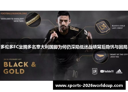 多伦多FC坐拥多名意大利国脚为何仍深陷低迷战绩背后隐忧与困局