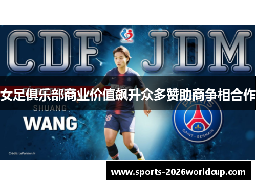 女足俱乐部商业价值飙升众多赞助商争相合作