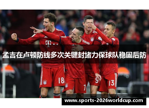 孟吉在卢顿防线多次关键封堵力保球队稳固后防