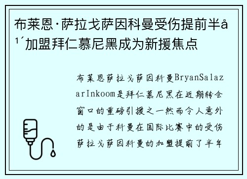 布莱恩·萨拉戈萨因科曼受伤提前半年加盟拜仁慕尼黑成为新援焦点