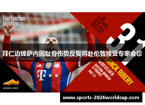 拜仁边锋萨内因耻骨伤势反复将赴伦敦接受专家会诊