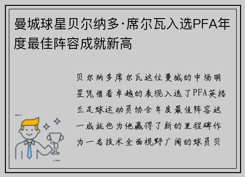 曼城球星贝尔纳多·席尔瓦入选PFA年度最佳阵容成就新高