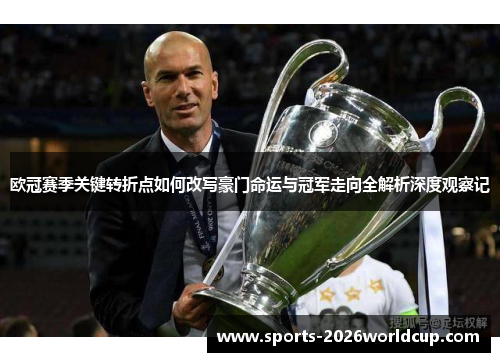 欧冠赛季关键转折点如何改写豪门命运与冠军走向全解析深度观察记