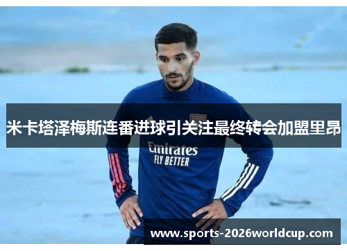 米卡塔泽梅斯连番进球引关注最终转会加盟里昂