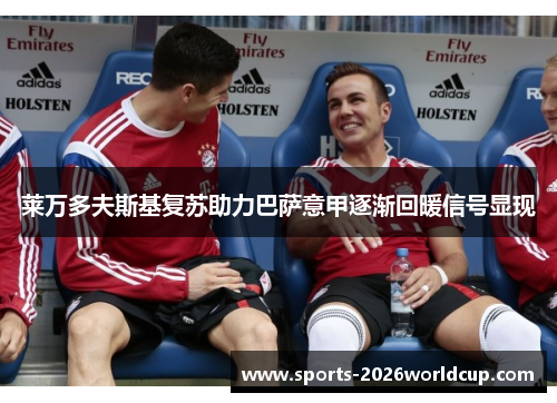 莱万多夫斯基复苏助力巴萨意甲逐渐回暖信号显现