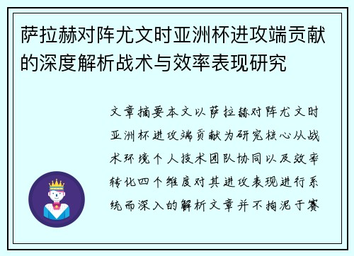 萨拉赫对阵尤文时亚洲杯进攻端贡献的深度解析战术与效率表现研究 萨拉赫对阵尤文时亚洲杯进攻端贡献的深度解析战术与效率表现研究