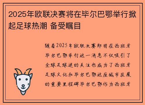 2025年欧联决赛将在毕尔巴鄂举行掀起足球热潮 备受瞩目