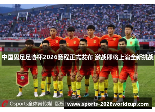 中国男足足协杯2026赛程正式发布 激战即将上演全新挑战