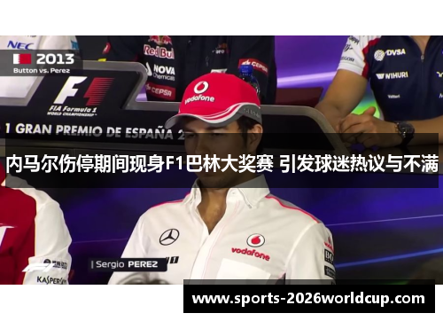 内马尔伤停期间现身F1巴林大奖赛 引发球迷热议与不满