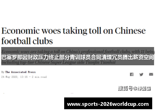 巴塞罗那因财政压力终止部分青训球员合同清理冗员腾出薪资空间