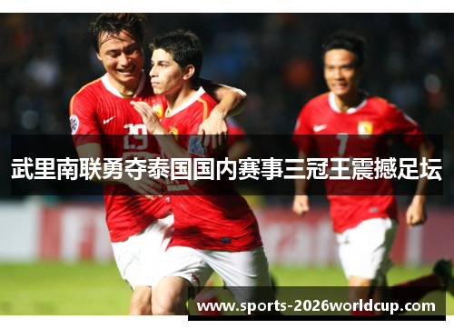 武里南联勇夺泰国国内赛事三冠王震撼足坛