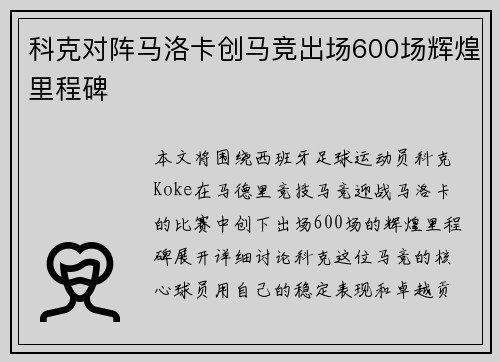 科克对阵马洛卡创马竞出场600场辉煌里程碑