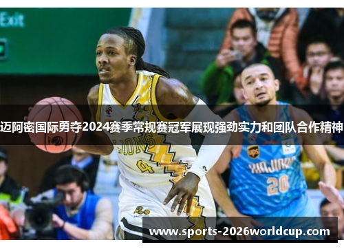 迈阿密国际勇夺2024赛季常规赛冠军展现强劲实力和团队合作精神