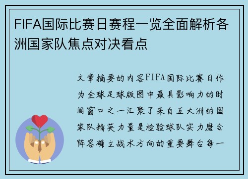 FIFA国际比赛日赛程一览全面解析各洲国家队焦点对决看点