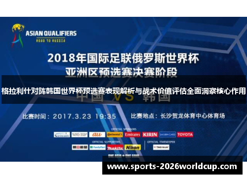 格拉利什对阵韩国世界杯预选赛表现解析与战术价值评估全面洞察核心作用