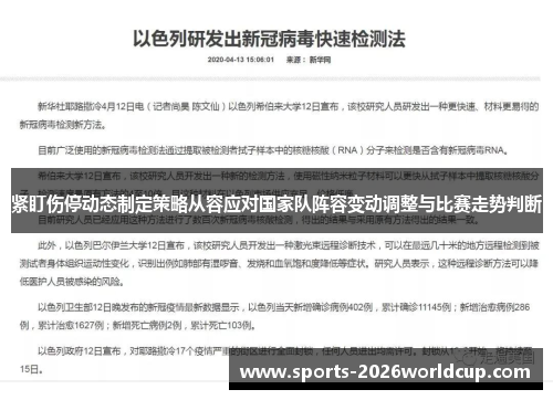 紧盯伤停动态制定策略从容应对国家队阵容变动调整与比赛走势判断