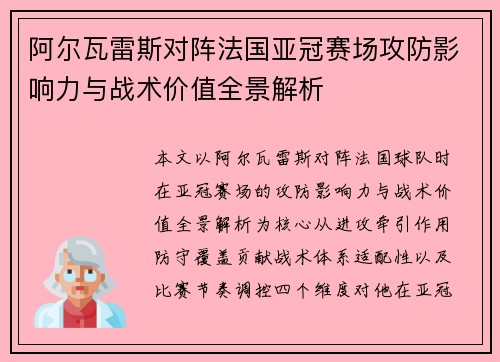 阿尔瓦雷斯对阵法国亚冠赛场攻防影响力与战术价值全景解析