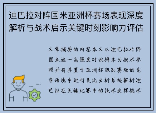 迪巴拉对阵国米亚洲杯赛场表现深度解析与战术启示关键时刻影响力评估