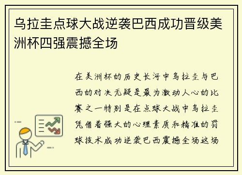 乌拉圭点球大战逆袭巴西成功晋级美洲杯四强震撼全场