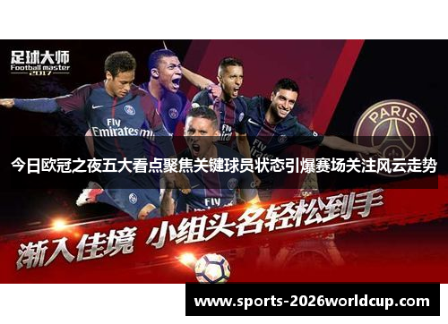 今日欧冠之夜五大看点聚焦关键球员状态引爆赛场关注风云走势