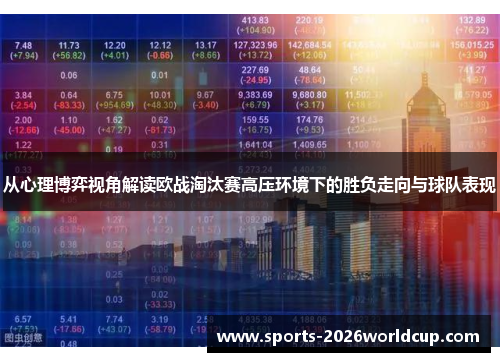 从心理博弈视角解读欧战淘汰赛高压环境下的胜负走向与球队表现