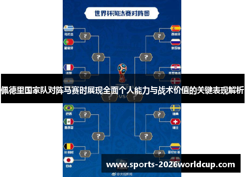 佩德里国家队对阵马赛时展现全面个人能力与战术价值的关键表现解析
