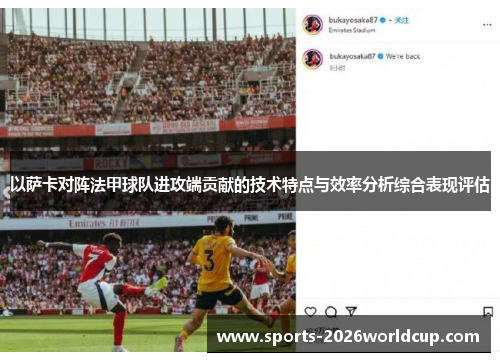 以萨卡对阵法甲球队进攻端贡献的技术特点与效率分析综合表现评估
