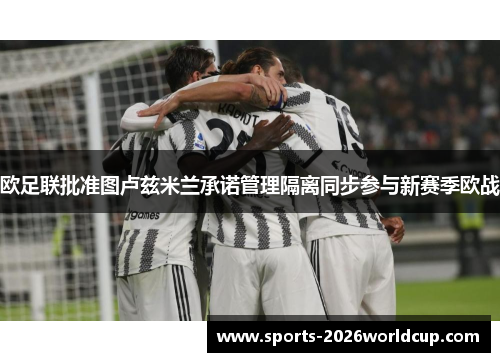 欧足联批准图卢兹米兰承诺管理隔离同步参与新赛季欧战
