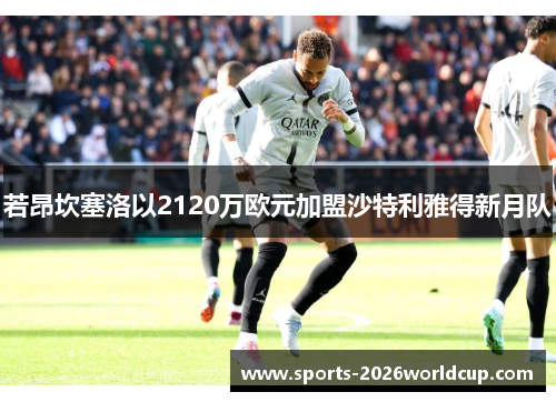 若昂坎塞洛以2120万欧元加盟沙特利雅得新月队