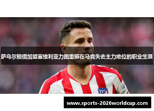 萨乌尔租借加盟塞维利亚力图重振在马竞失去主力地位的职业生涯