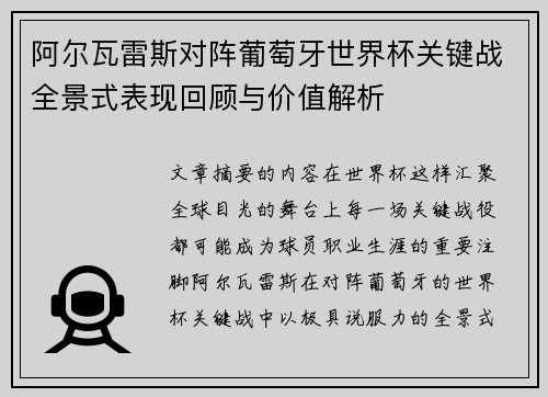 阿尔瓦雷斯对阵葡萄牙世界杯关键战全景式表现回顾与价值解析