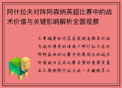 阿什拉夫对阵阿森纳英超比赛中的战术价值与关键影响解析全面观察