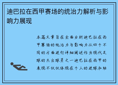 迪巴拉在西甲赛场的统治力解析与影响力展现 迪巴拉在西甲赛场的统治力解析与影响力展现