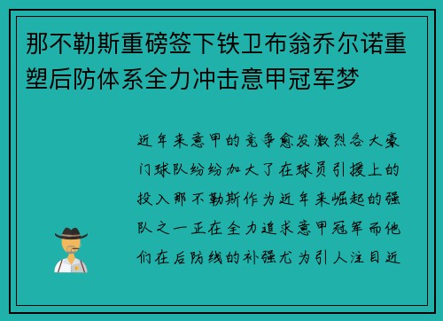 那不勒斯重磅签下铁卫布翁乔尔诺重塑后防体系全力冲击意甲冠军梦