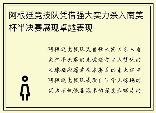 阿根廷竞技队凭借强大实力杀入南美杯半决赛展现卓越表现
