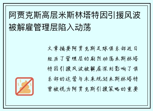 阿贾克斯高层米斯林塔特因引援风波被解雇管理层陷入动荡