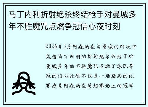 马丁内利折射绝杀终结枪手对曼城多年不胜魔咒点燃争冠信心夜时刻
