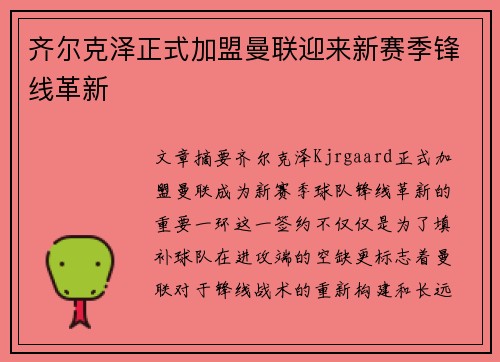 齐尔克泽正式加盟曼联迎来新赛季锋线革新