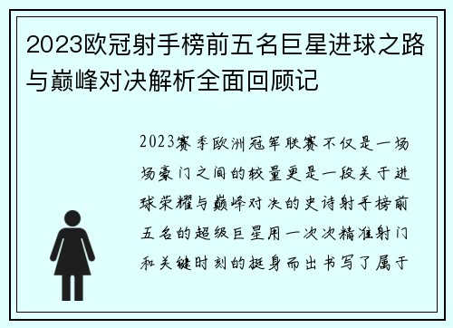 2023欧冠射手榜前五名巨星进球之路与巅峰对决解析全面回顾记 2023欧冠射手榜前五名巨星进球之路与巅峰对决解析全面回顾记