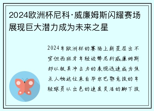 2024欧洲杯尼科·威廉姆斯闪耀赛场展现巨大潜力成为未来之星