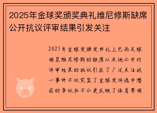 2025年金球奖颁奖典礼维尼修斯缺席公开抗议评审结果引发关注