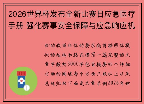 2026世界杯发布全新比赛日应急医疗手册 强化赛事安全保障与应急响应机制